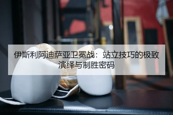 yi-si-li-a-di-sa-ya-wei-mian-zhan-zhan-li-ji-qiao-de-ji-zhi-yan-yi-yu-zhi-sheng-mi-ma-2-630.jpg